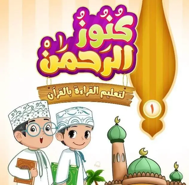 كنوز الرحمن لتعليم القراءة بالقرآن
