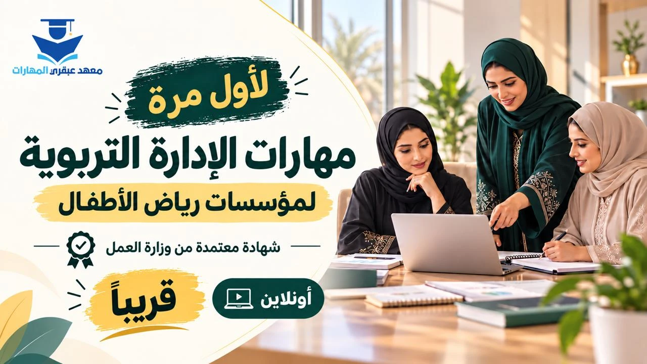 مهارت الإدارة التربوية لمؤسسات رياض الأطفال