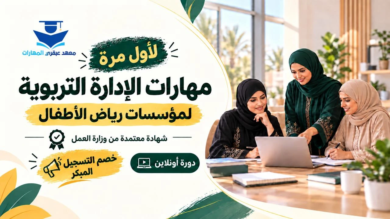 مهارات الإدارة التربوية لمؤسسات رياض الأطفال